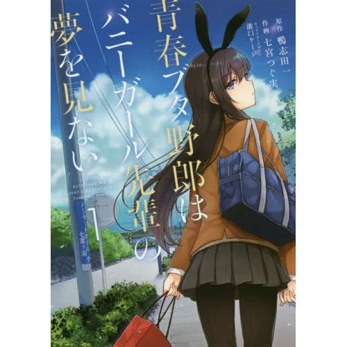 Rascal Does Not Dream of Bunny Girl Senpai 01 [Japanese Edition