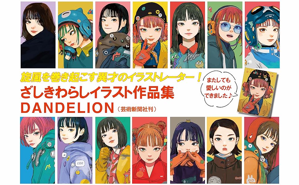 Zashikirwarashi Artworks: DANDELION