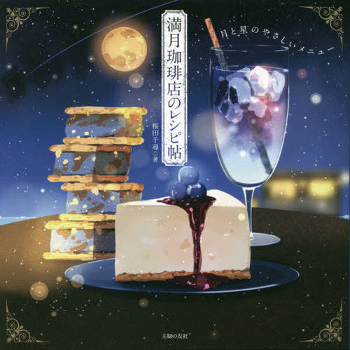 Mangetsu Coffee Shop no Recipe cho Tsuki to Hoshi no Yasashii Menue (Full Moon Coffee Shop Illustration)