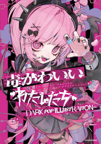 DARK POP ILLUSTRATION by 10 Illustrators: Doku Kawaii Watashi Tachi (KITORA)