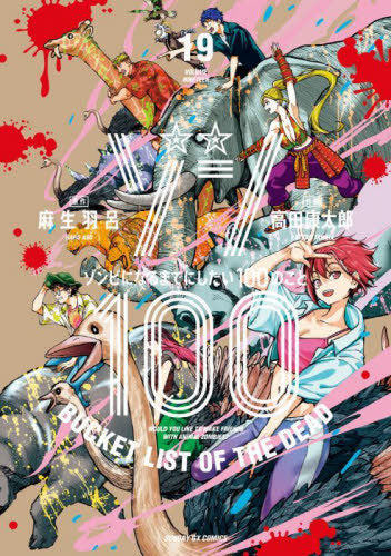 Zom 100: Bucket List of the Dead 19 [Japanese Edition] – Nekoto Books