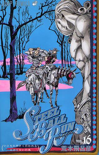 R*）様 【初版】【おまけ付】STEEL BALL RUN 文庫版 (全16巻セ Amazon.co.jp: STEEL BALL RUN [文庫版] コミック 全16巻セット [－] : 本