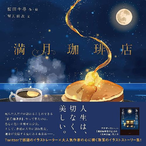 Mangetsu Coffee Ten (Full Moon Coffee Shop Illustration)