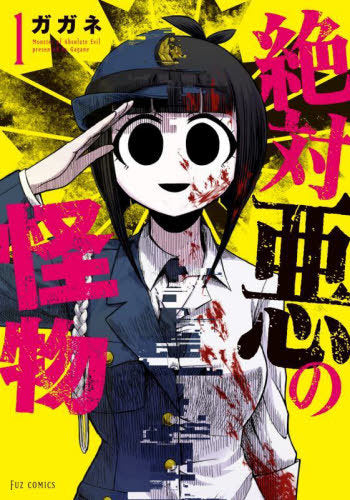 Zettai Aku No Kaibutsu 01 [Japanese Edition] – Nekoto Books
