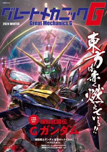Great Mechanic G 2024 Fuyu (Futabasha MOOK)