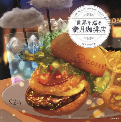 Sekai Wo Meguru Mangetsu Coffee Ten