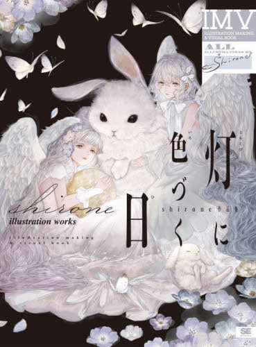 Akashi Ni Irozuku Hi Shirone Works (ILLUSTRATION MAKING & VISUAL BOOK)