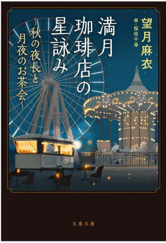 Mangetsu Coffee Ten No Hoshi Yomi 5 (Full Moon Coffee Shop) (Bunko) [Japanese Edition]