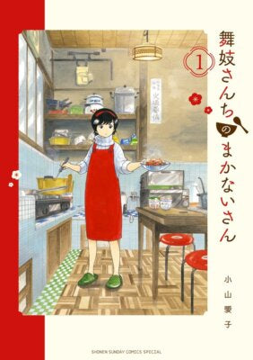 Maiko San Chi no Makanaisan (Kiyo in Kyoto) 1 [Japanese Edition]