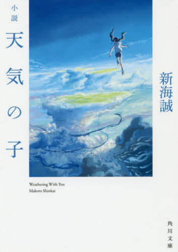 Weathering With You (Tenki no Ko) (Bunko) [Japanese Edition]