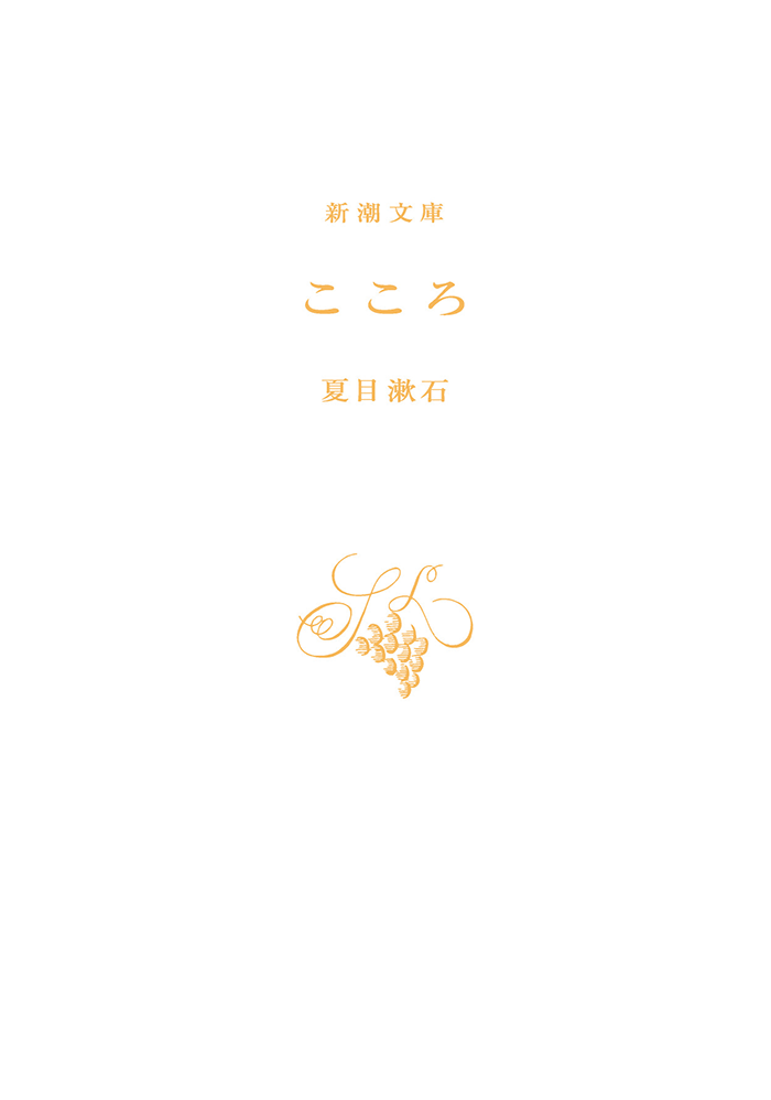 Kokoro (Bunko) [Japanese Edition]