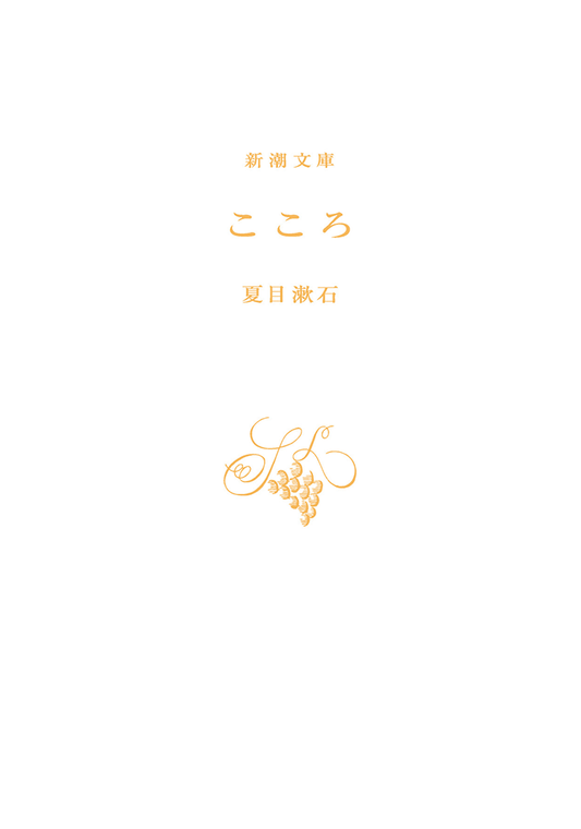 Kokoro (Bunko) [Japanese Edition]