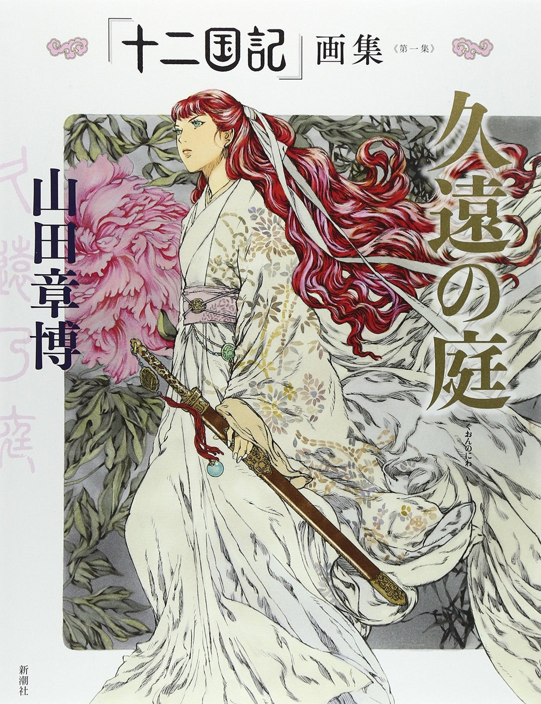 Jyuni Kokuki (The Twelve Kingdoms) Art Works Vol.1