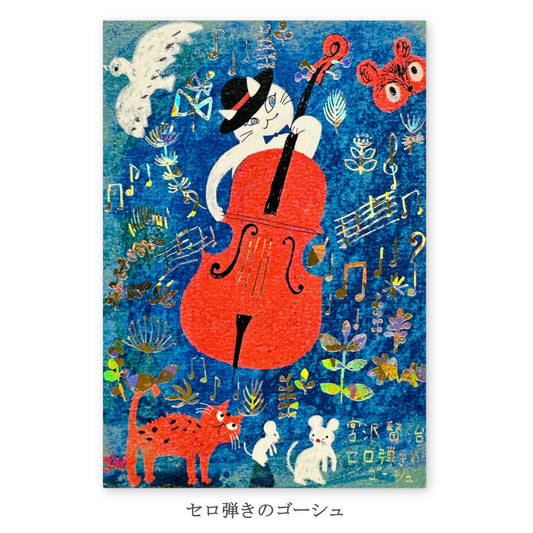 [Kenji Miyazawa] Gauche the Cellist Postcard