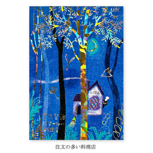 [Shinzi Katoh] Postcard The Restaurant of Many Orders