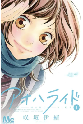 Ao Haru Ride (Blue Spring Ride) 01 [Japanese Edition]