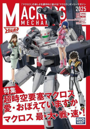 Macross Mechanics 2025 AUTUMN (Hobby Japan Magazine)