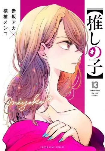 Oshi no Ko 13 [Japanese Edition]
