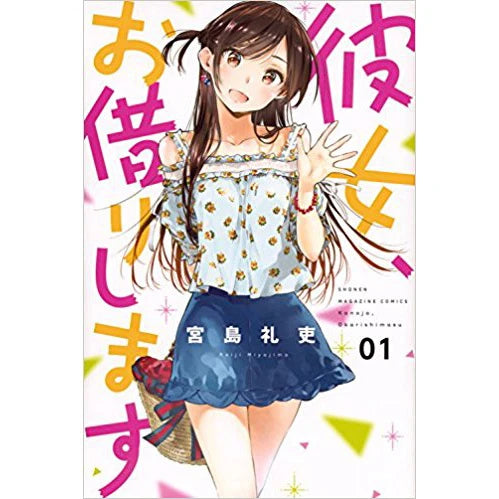 Rent-A-Girlfriend 1 [Japanese Edition]