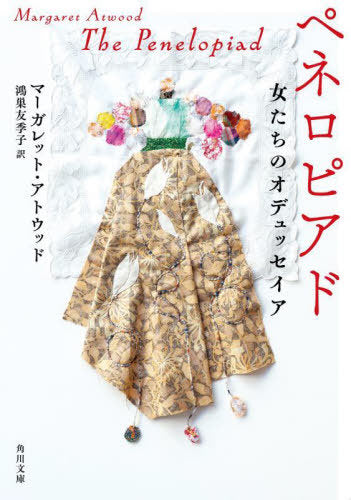 Peneropiado Onna Tachi No Odesseia (The Penelopiad) (Bunko) [Japanese Edition]