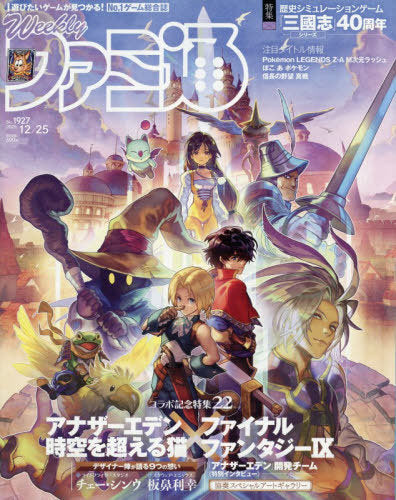 Weekly Famitsu December 25, 2025 Issue [Cover] Final Fantasy IX & Another Eden: The Cat Beyond Time and Space