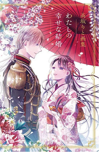 Rito Kohsaka Artworks: My Happy Marriage