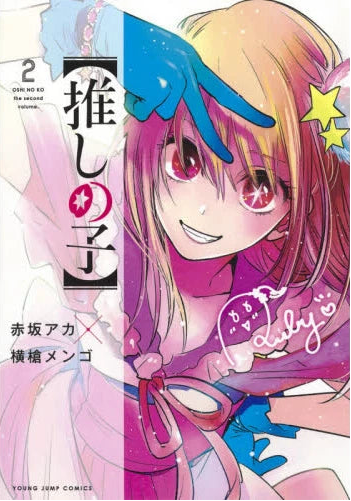 Oshi no Ko 02 [Japanese Edition]