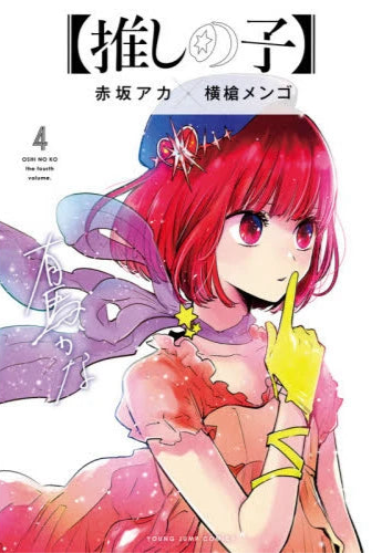 Oshi no Ko 04 [Japanese Edition]