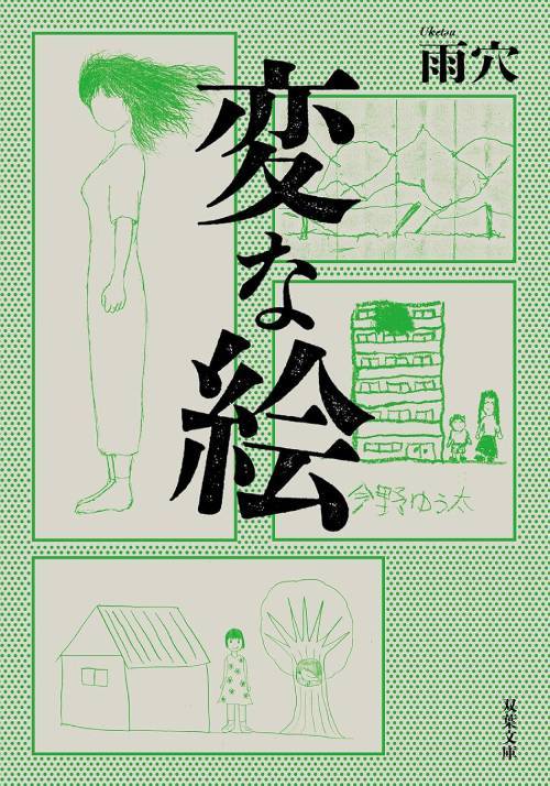 Henna E (Strange Pictures) (Bunko) [Japanese Edition] (Copy)