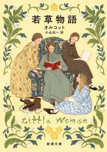 Little Women (Bunko) [Japanese Edition]