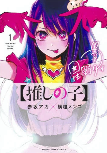 Oshi no Ko 01 [Japanese Edition]