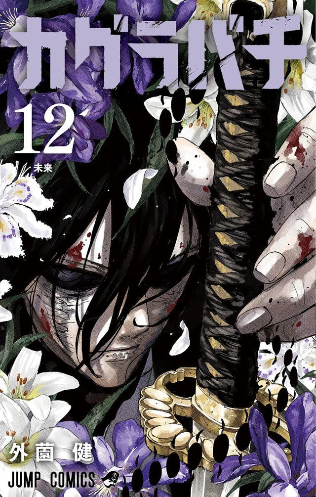 Kagurabachi 12 [Japanese Edition]