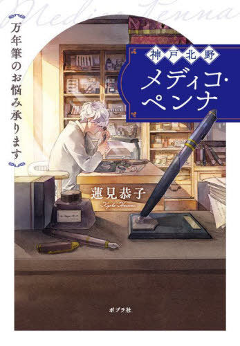 Kobe Kitano Medeiko Pen Na Mannenhitsu No Onayami Uketamawarimasu (Bunko) [Japanese Edition]