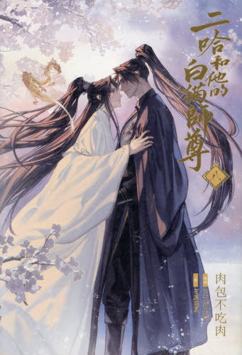 The Husky and His White Cat Shizun 8 (Light Novel) [Japanese Edition]