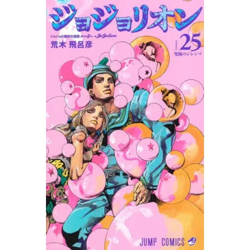 JoJolion 25 [Japanese Edition]