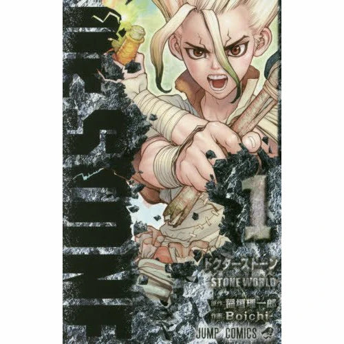 Dr. Stone 1 [Japanese Edition]