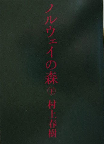 Norway no Mori (Last Part) (Norwegian Wood) (Bunko) [Japanese Edition]