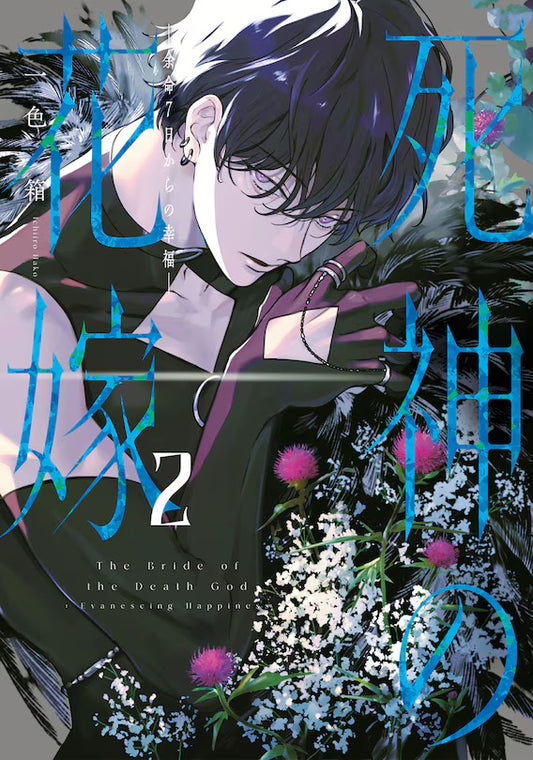 Bride of the Death God 02 [English Edition]