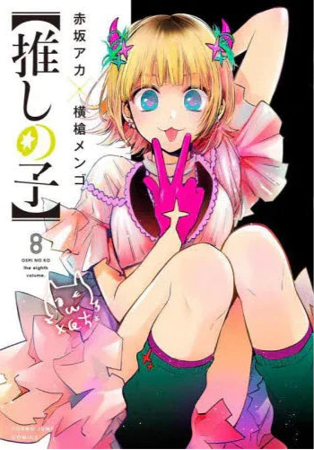 Oshi no Ko 08 [Japanese Edition]