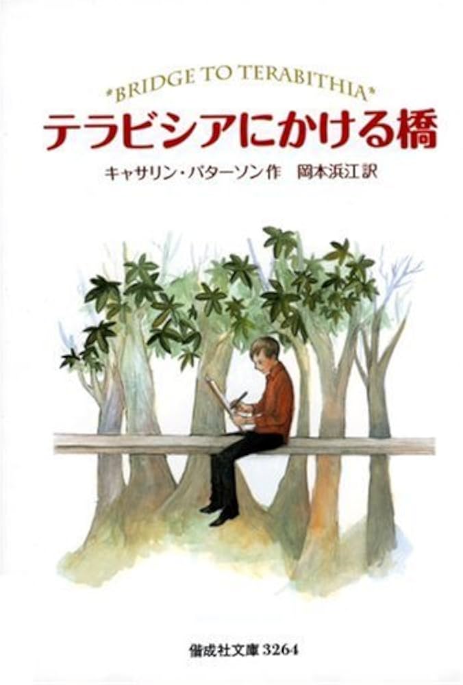 Tera Bishia Ni Kakeru Hashi (Bridge to Terabithia) (Bunko) [Japanese Edition]