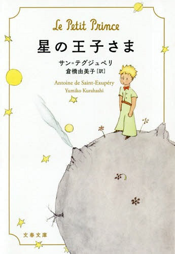 Le Petit Prince (Little Prince) (Bunko) [Japanese Edition]