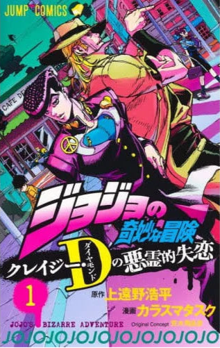 JoJo's Bizarre Adventure: Crazy Diamond's Demonic Heartbreak 01 [Japanese Edition]