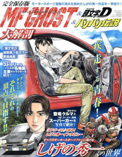 MF GHOST & Initial D & Bari Bari Densetsu Daikaibo (Magazine) [Japanese Edition]