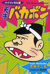 Ban Tensai Bakabon [Bilingual Edition]