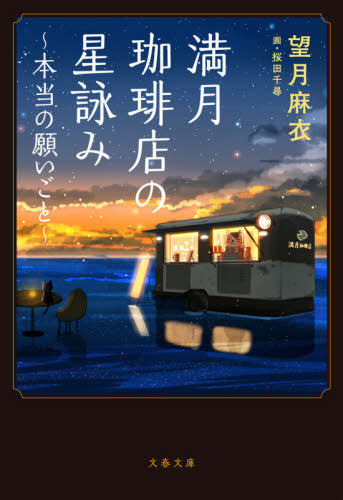 Mangetsu Coffee Ten No Hoshi Yomi Honto No Negaigoto (Full Moon Coffee Shop)  (Bunko) [Japanese Edition]