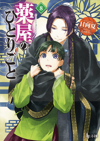 The Apothecary Diaries 08 (Light Novel) [English Edition]