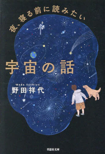 Yoru, Neru Mae Ni Yomitai Uchu No Hanashi (Bunko) [Japanese Edition]