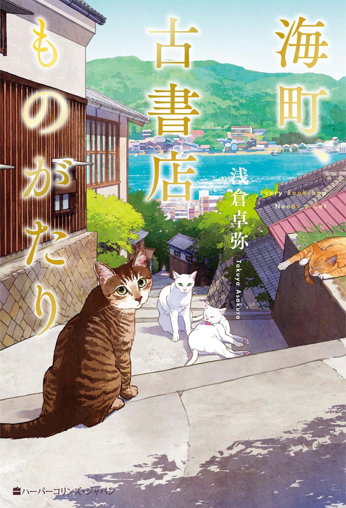 Umi Machi, Kosho Ten Monogatari (Every Bookshop Needs A Cat) [Japanese Edition]