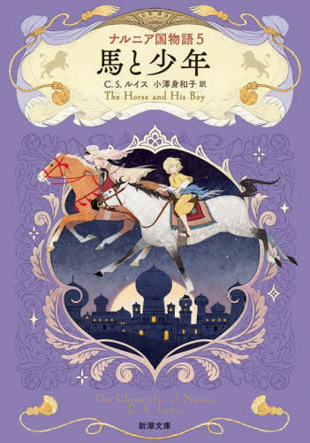 Na Runia Koku Monogatari 5 (The Horse and His Boy) (Bunko) [Japanese Edition]