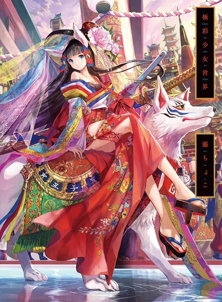 Gokusai Shojo Sekai: Fuzichoco Artbook
